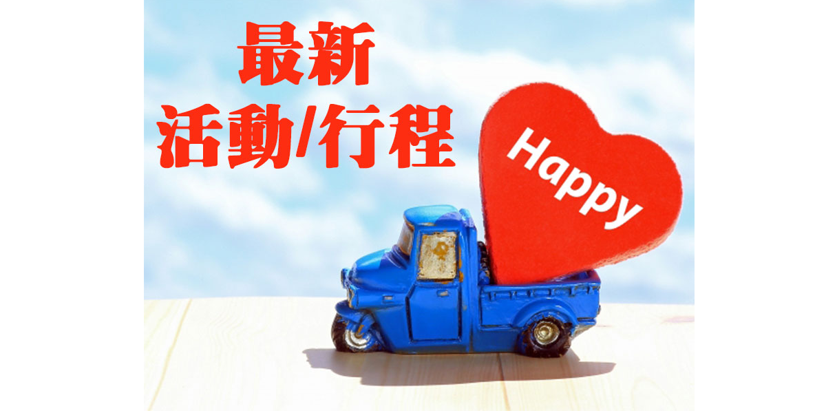 銀髮一起玩 最新活動/最新行程