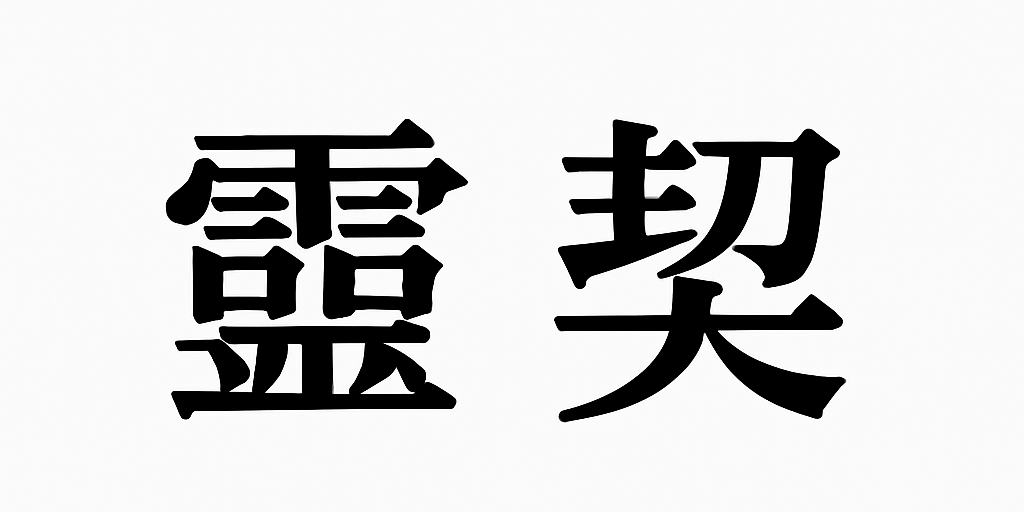 靈契之人 AME 雨語之境 占卜 塔羅 梅花易