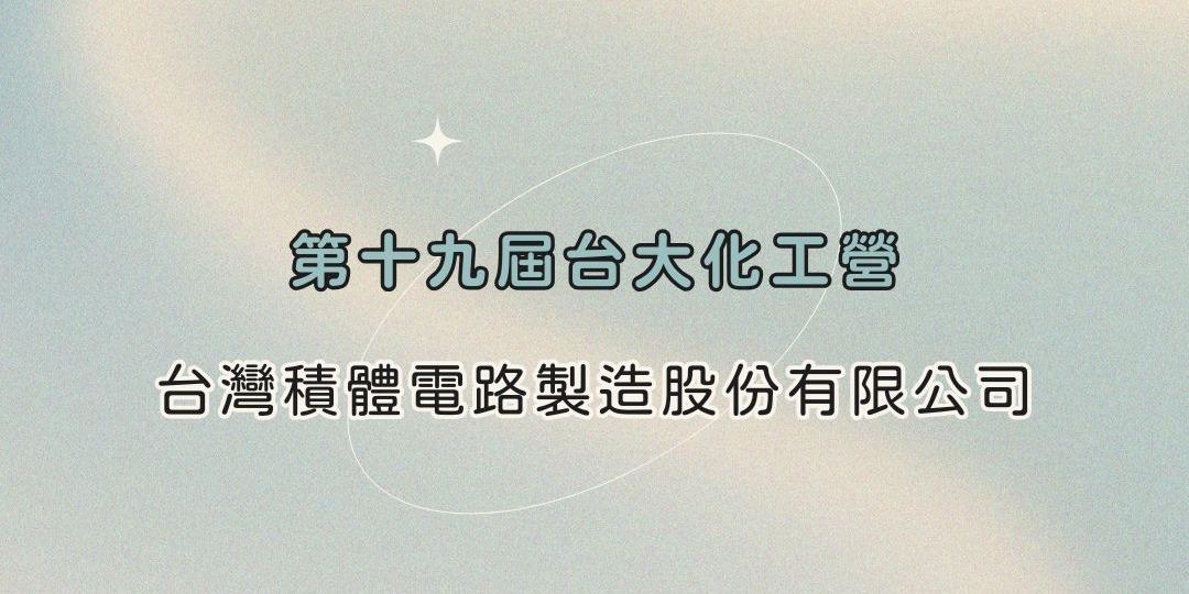 第十九屆台大化工營 贊助廠商