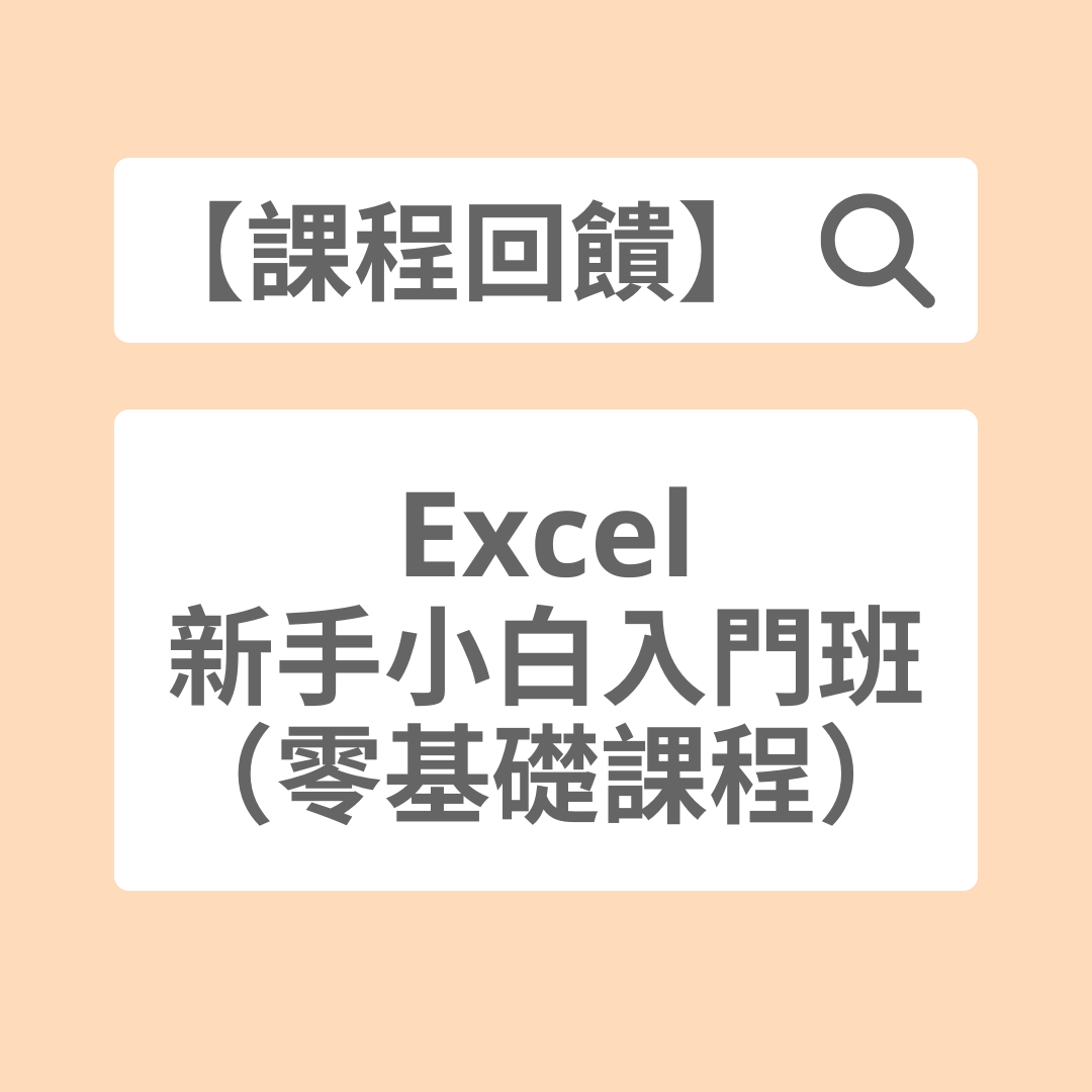 菜鳥必修課 Coco｜Excel 教學 x 客製報表 Excel, 菜鳥必修課, 線上課程