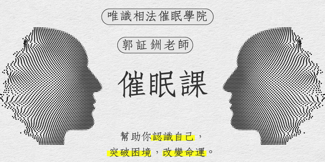 唯識相法催眠學院 - 郭証銂老師 郭証銂催眠課 - 小班制教學名額有限