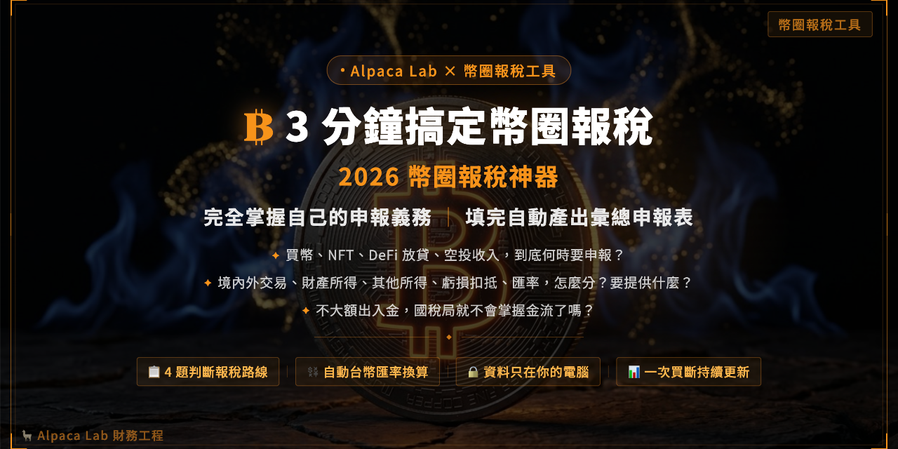 Alpaca Lab 2026 幣圈報稅工具：境內、境外、DeFi、NFT 申報路線一次搞清楚，內建台銀年度平均匯率，台幣美金一鍵切換，彙總申報表自動生成無品牌標示可直接附給國稅局，資料只在你的電腦不經過任何伺服器。一次買斷持續更新。
