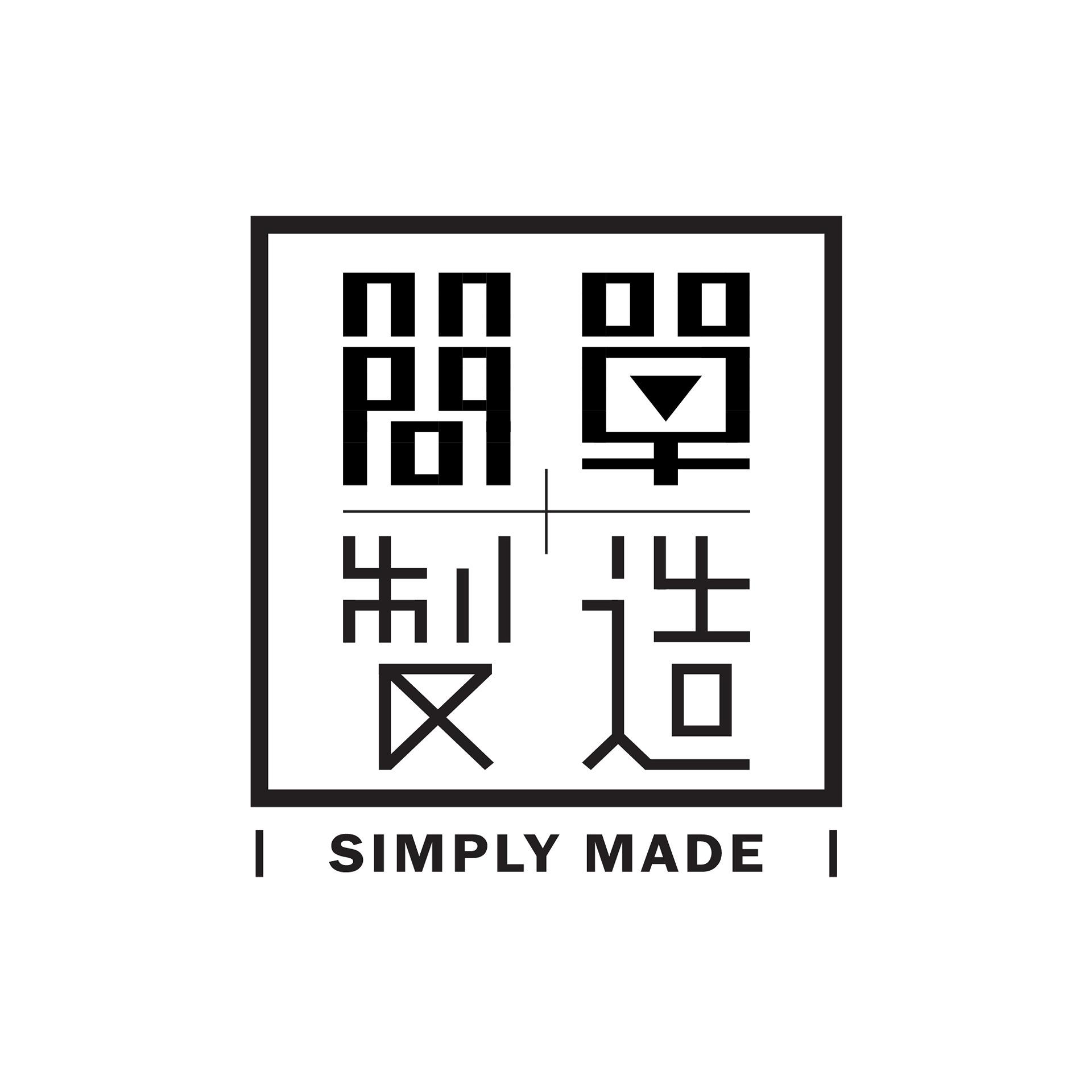 簡單製造 Simply Made