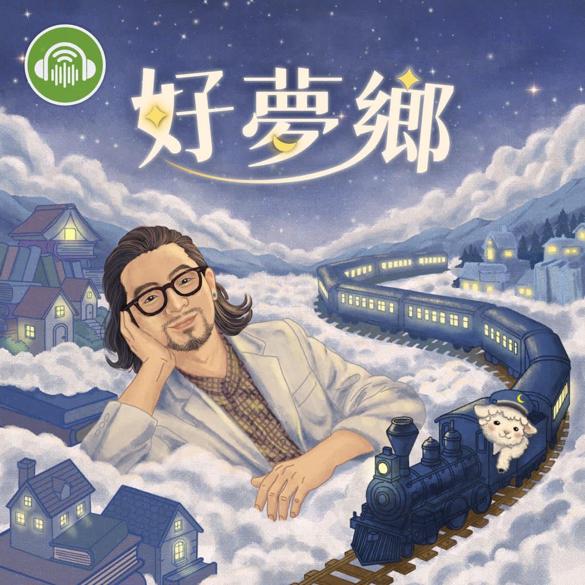 睡眠管理職人-吳家碩臨床心理師 《好夢鄉》一個愈聽愈好睡的Podcast