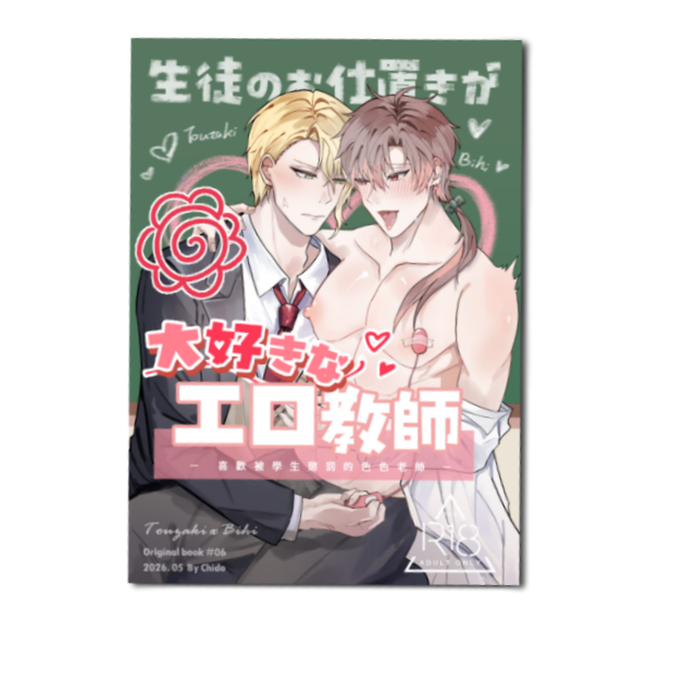 琦朵Chido 原創BL 年下攻 學園 色色老師