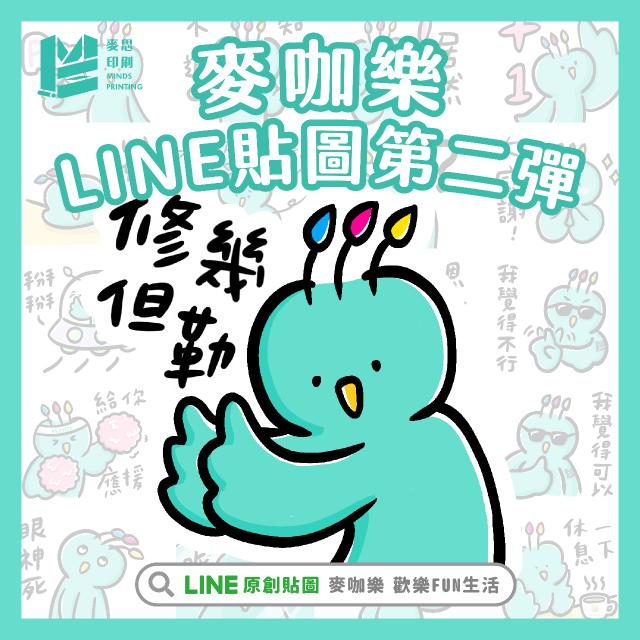 MINDS Printing - 麥思印刷整合 麥咖樂歡樂FUN生活