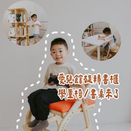 ☞ 愛兒館兒童傢俱 / 10.29