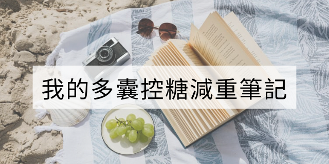 多囊控糖減重筆記
（內容將持續更新）