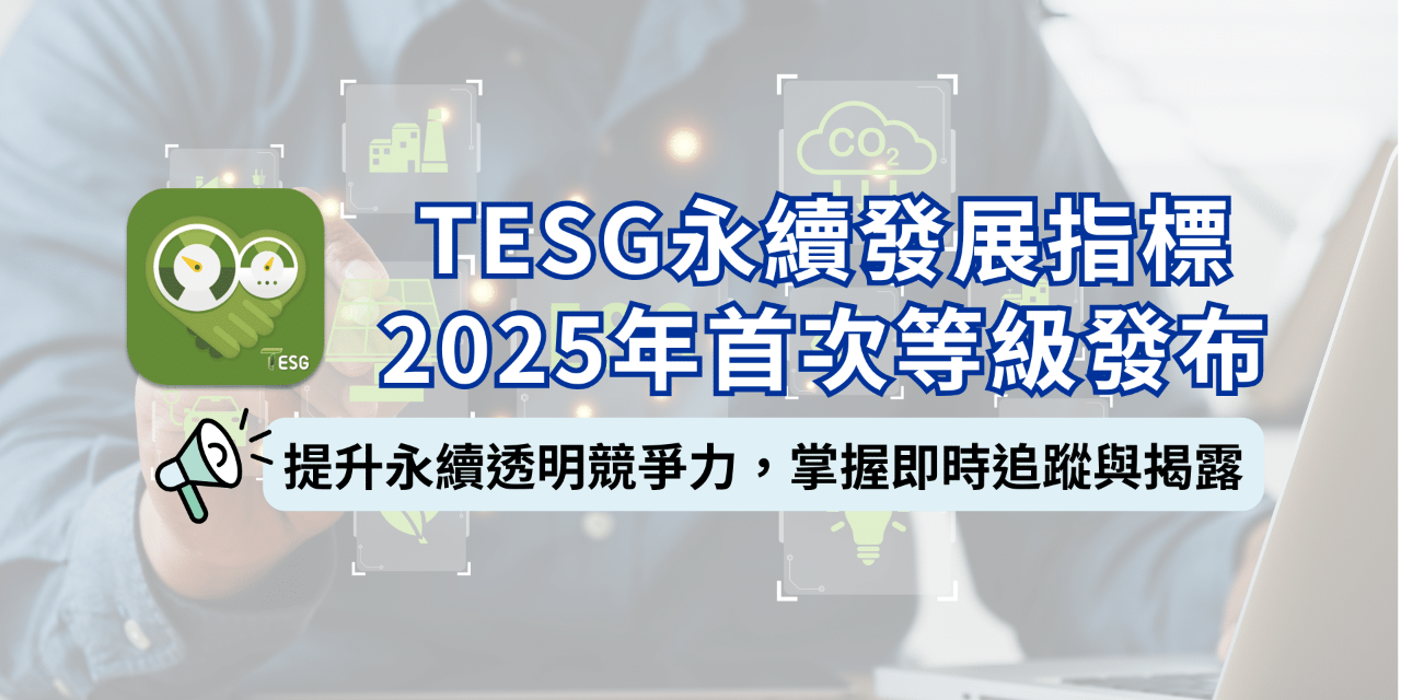 TEJ 台灣經濟新報 永續透明競爭力，即時追蹤與揭露 - TESG永續發展指標2025年首次評等發布！
