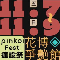 木回木 horohoro Pinkoi Design Fest 瘋設祭 圓山花博 爭艷館