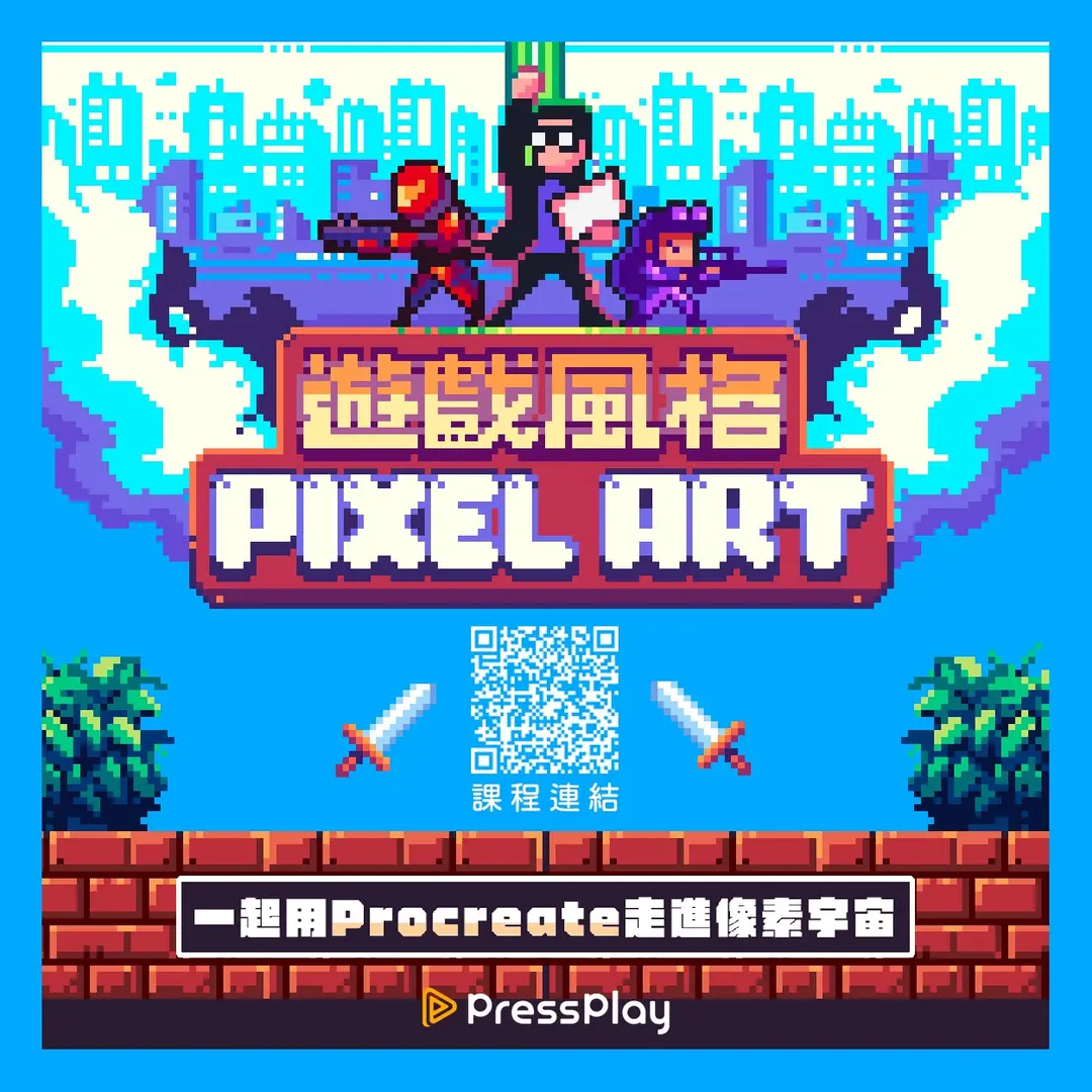 Pixel Jeff PressPlay線上課程