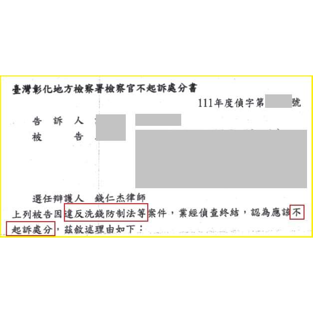洗錢案當事人獲不起訴處分