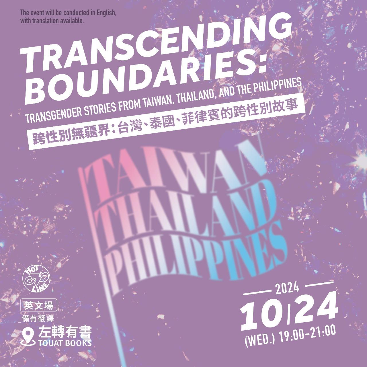 台灣同志諮詢熱線協會