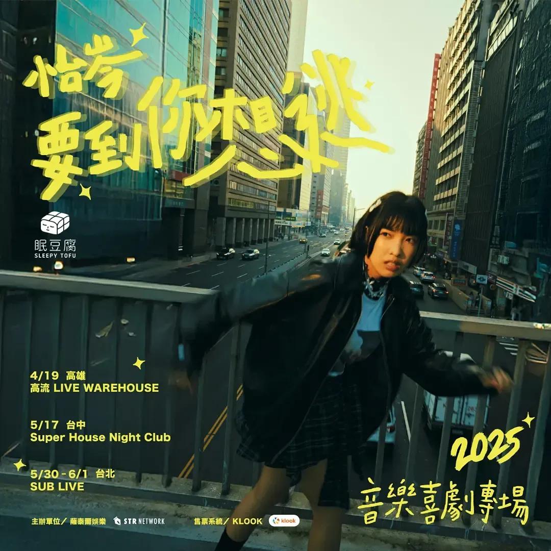 怡岑 Yitsen 怡岑 音樂 喜劇 要到你想逃