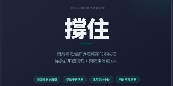 撐住 — 肺腺癌確診家屬紀實電子書