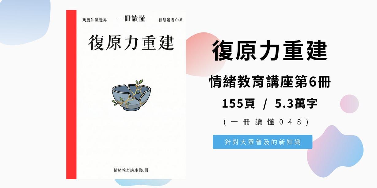 一冊讀懂 復原力重建 (情緒教育講座第6冊) 155頁 / 5.3萬字