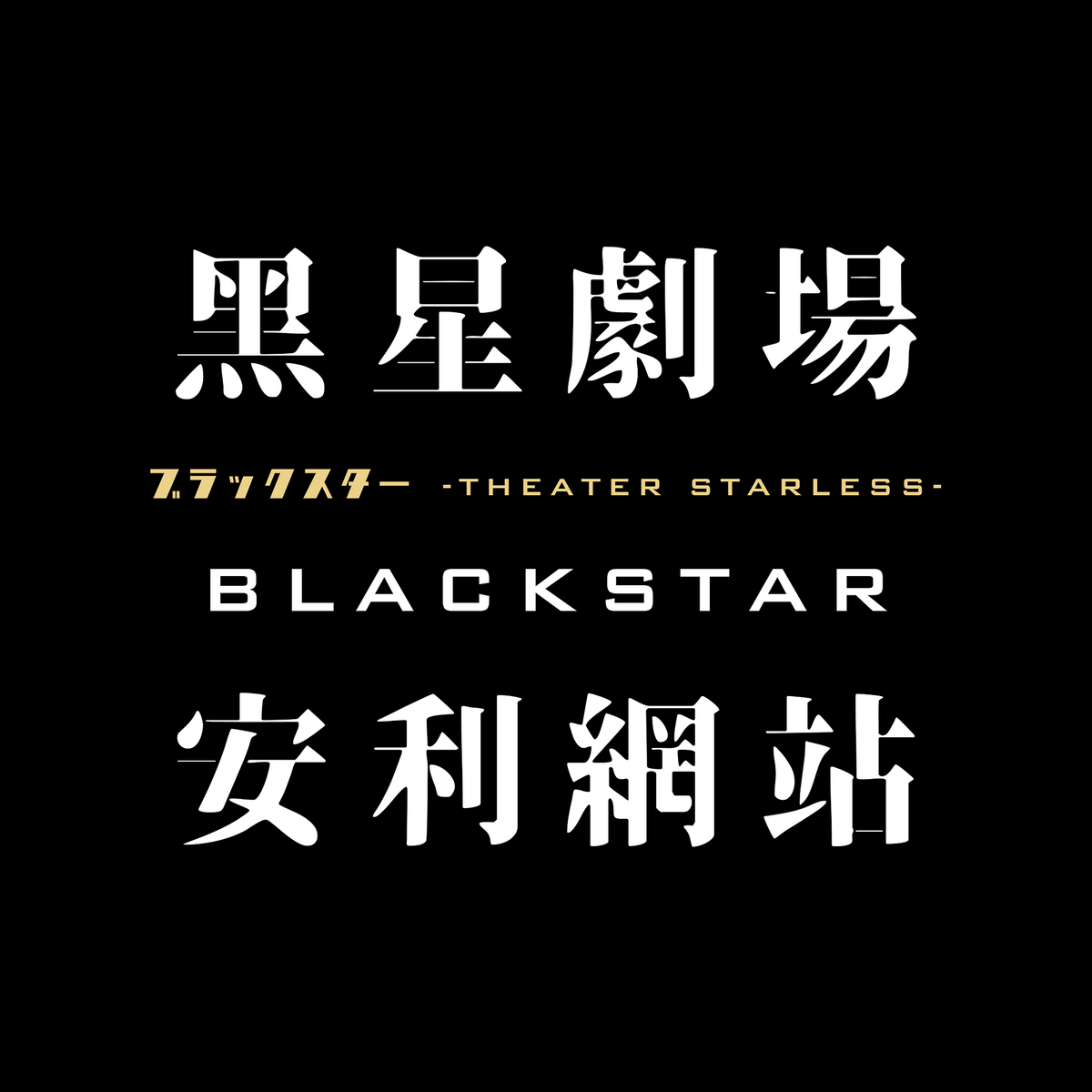 異律iritsu BLACK STAR 黑星劇場-安利網站 | 傳送門