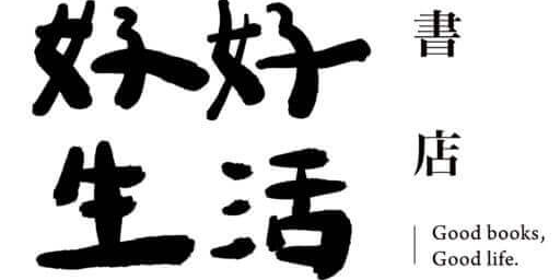 好好生活誌 X 好好生活書店 首頁 - 好好生活誌GOOD LIFE：好好生活書店X《員林紀事》在地生活誌