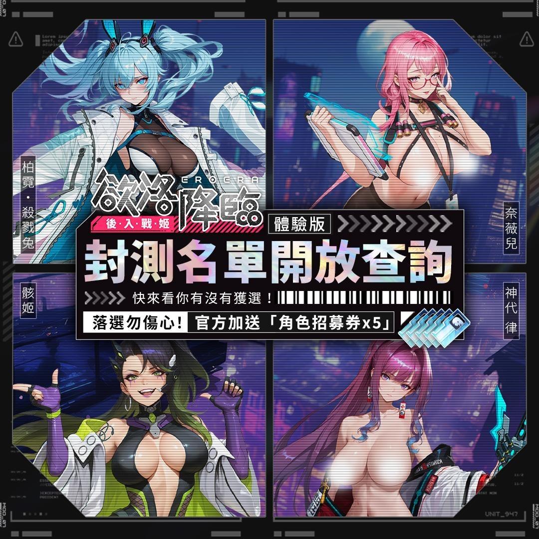 【遊戲公告】封測體驗名單開放查詢