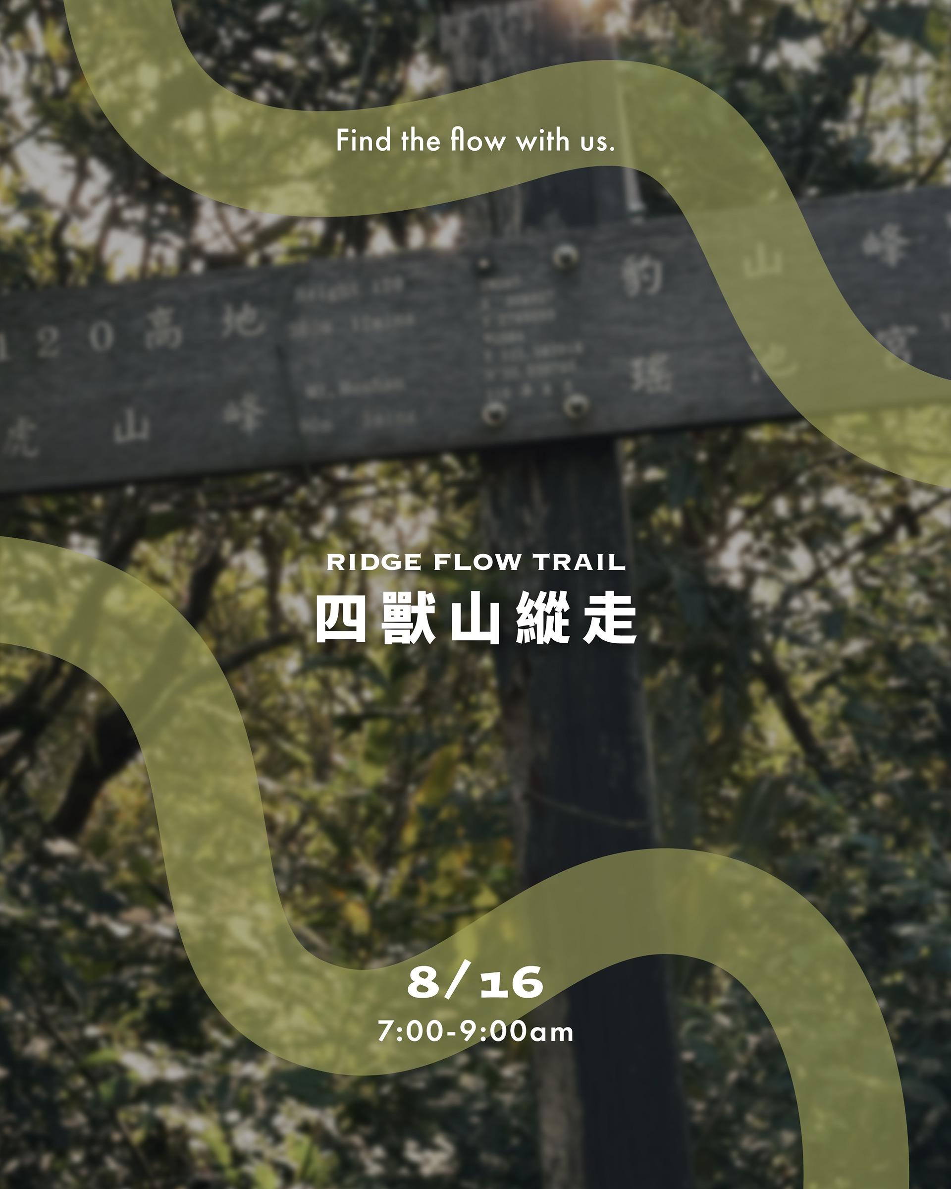 脊流 | Ridge Flow Trail