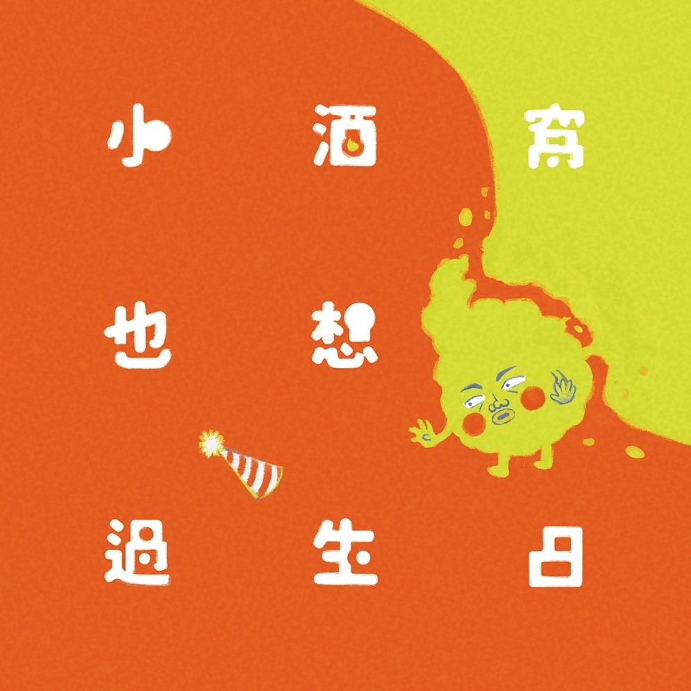 LOO.FISH 路人超能｜小酒窩也想過生日