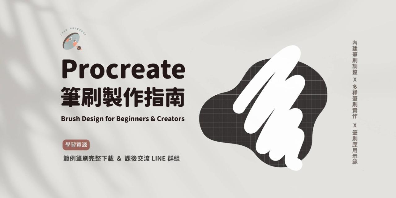 Procreate 筆刷製作指南 (電子書)