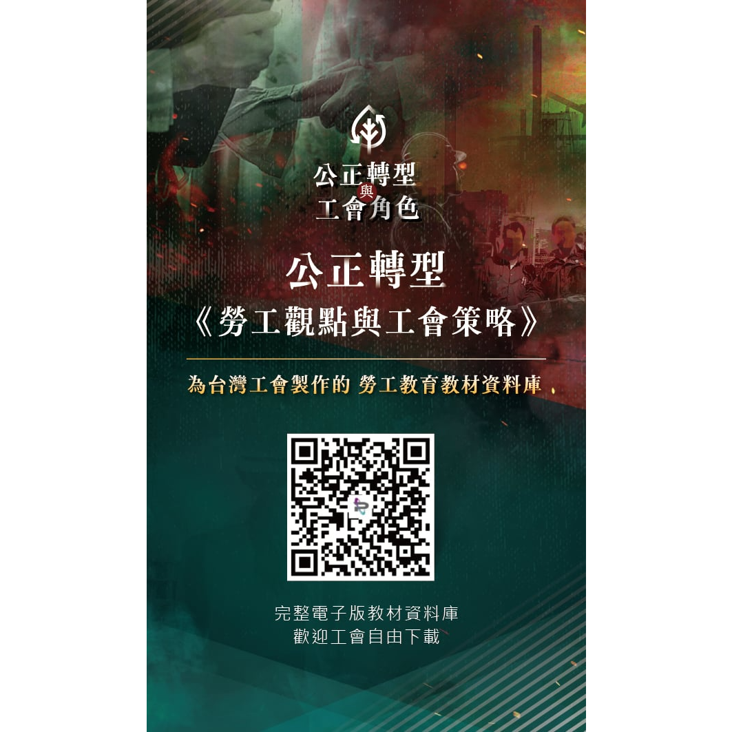 公正轉型：《勞工觀點與工會策略》          勞工教育教材資料庫