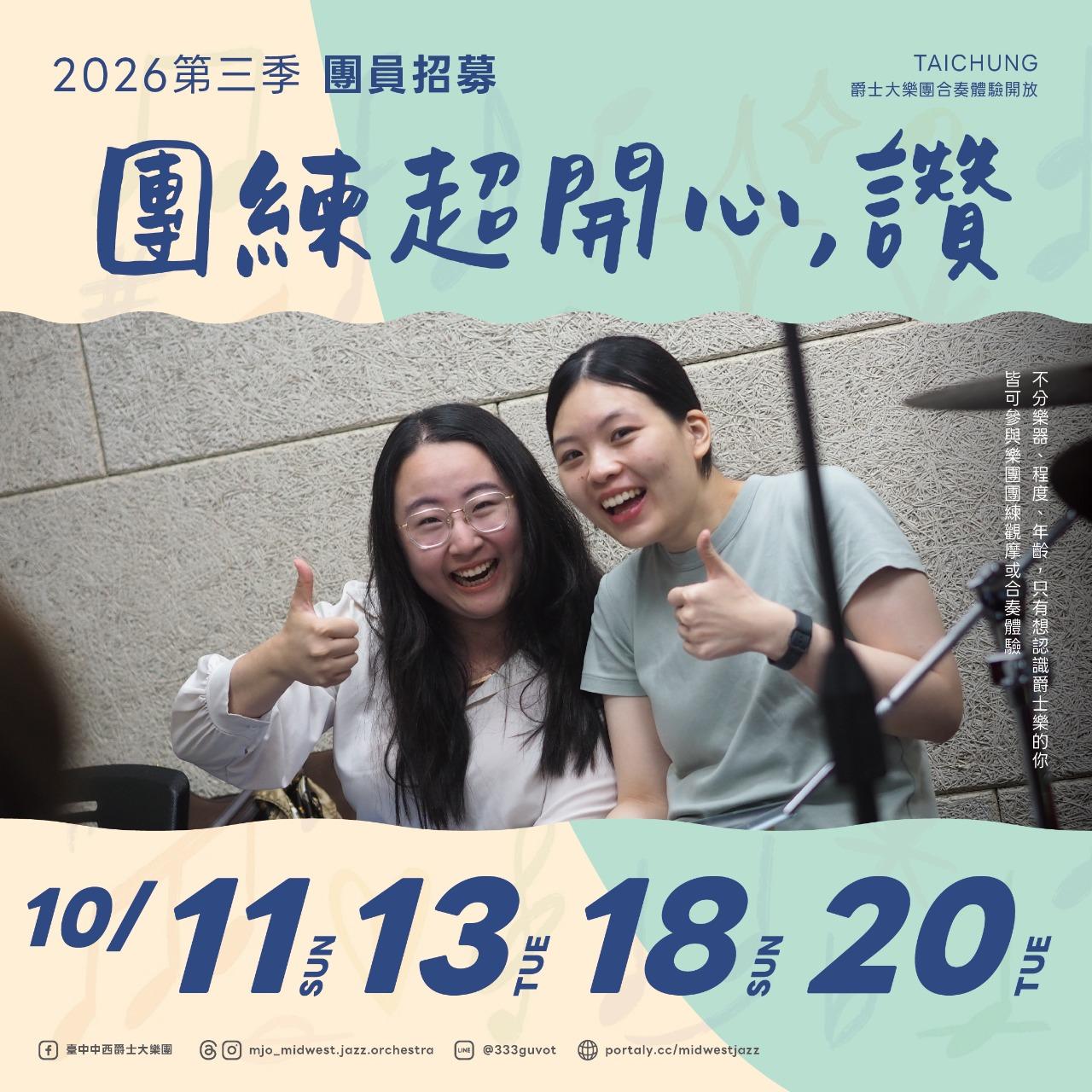 𝑴𝑱𝑶 · 中西爵士大樂團 點我看當月團練日期
