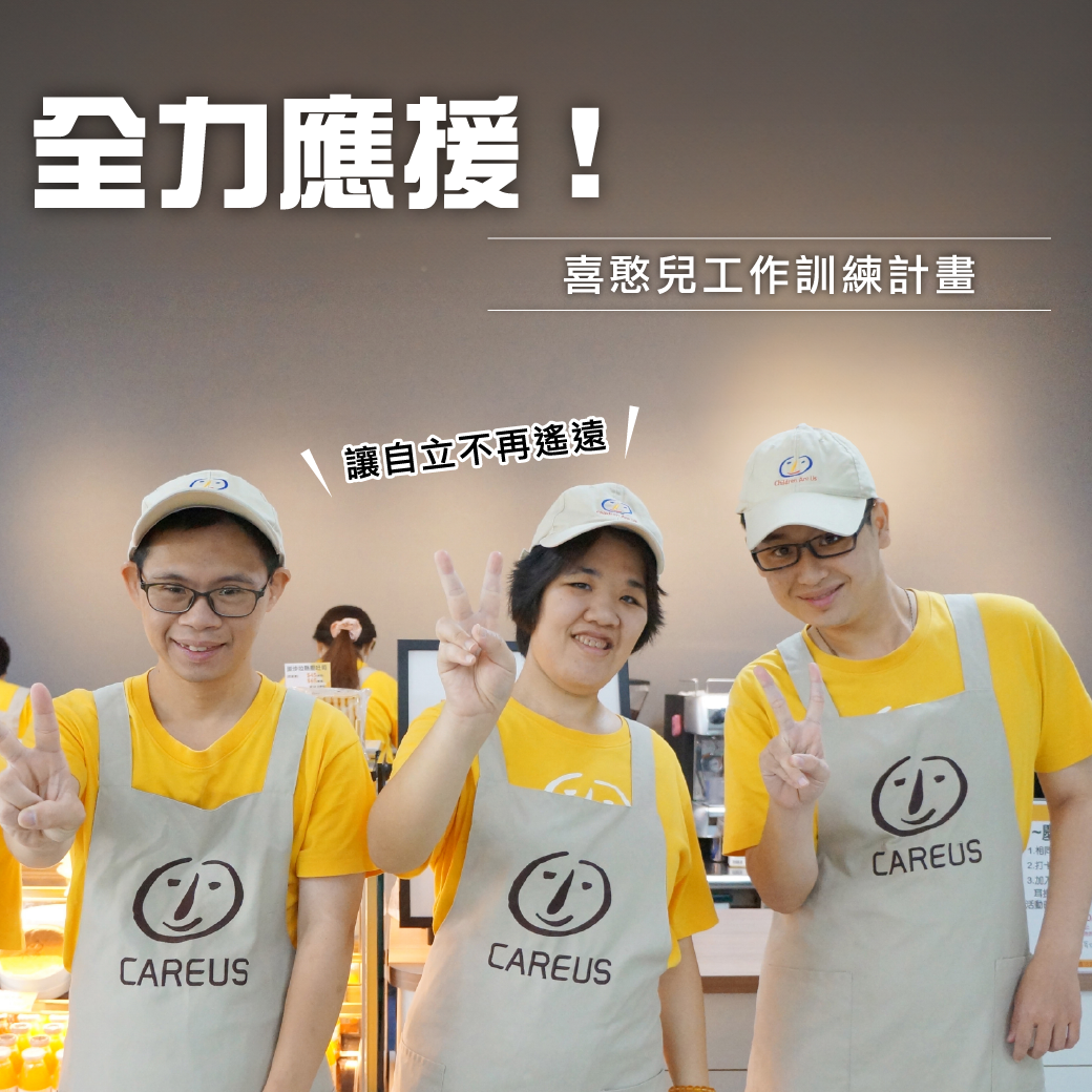 喜憨兒基金會 喜憨兒工作訓練