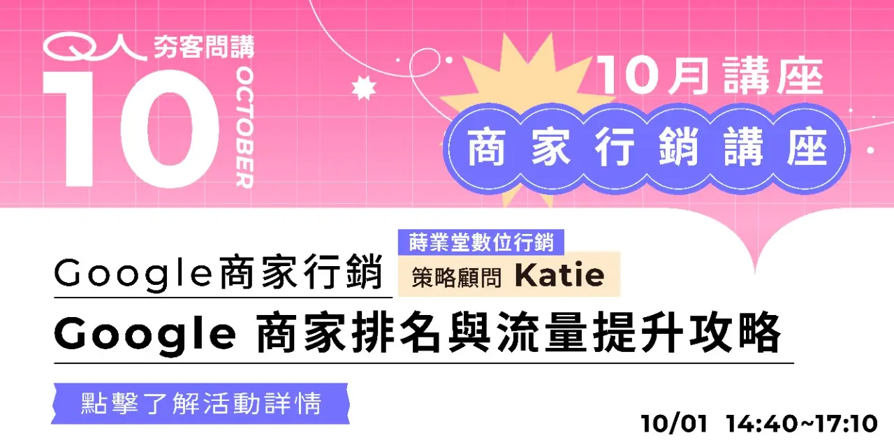 夯客 HOTCAKE 夯客問講Google行銷講座