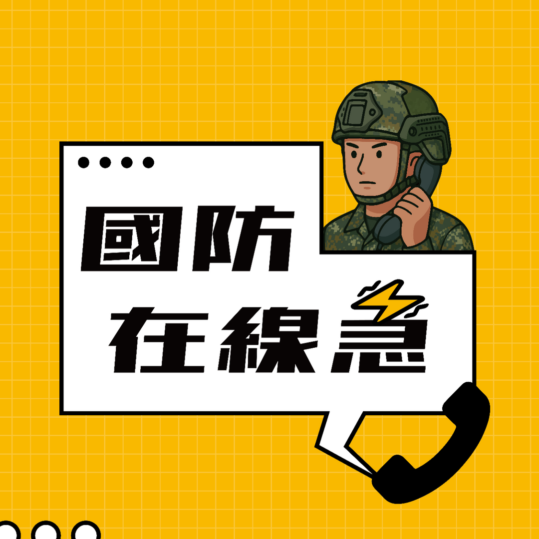 國防在線急