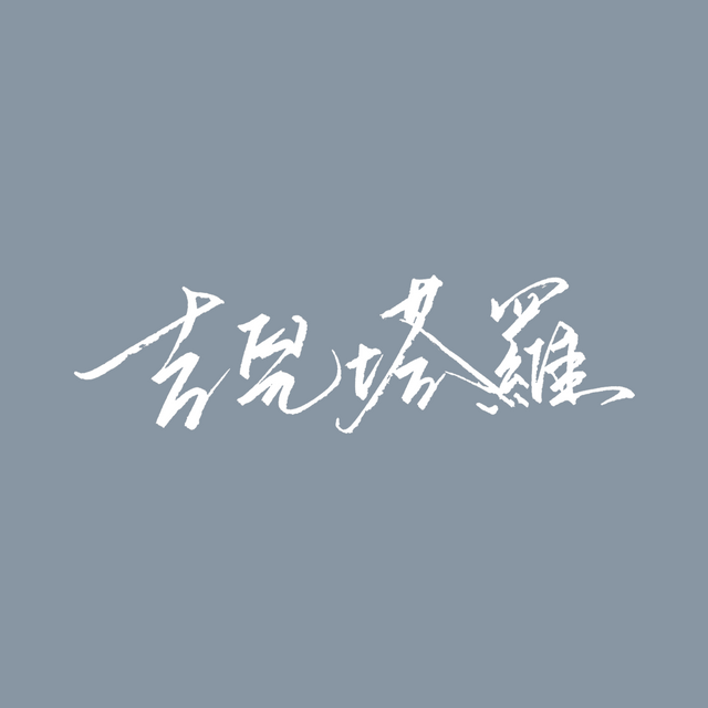 吉兒塔羅