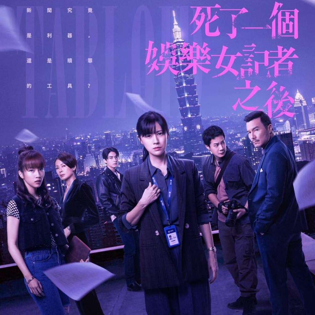 柯映安 Tabloid, 死了一個娛樂女記者之後@Netflix