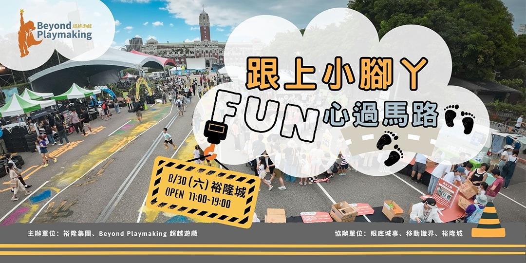 【跟上小腳丫 FUN心過馬路】｜ACCUPASS 活動通