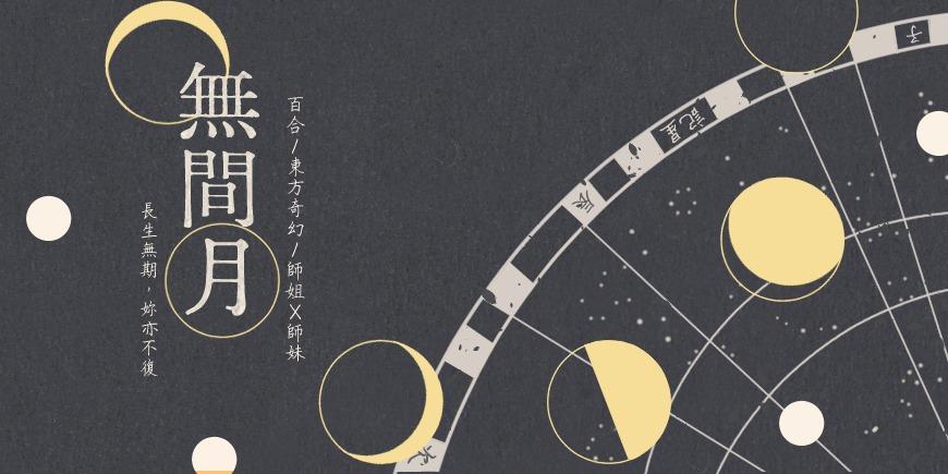 沙漠狐 《無間月》