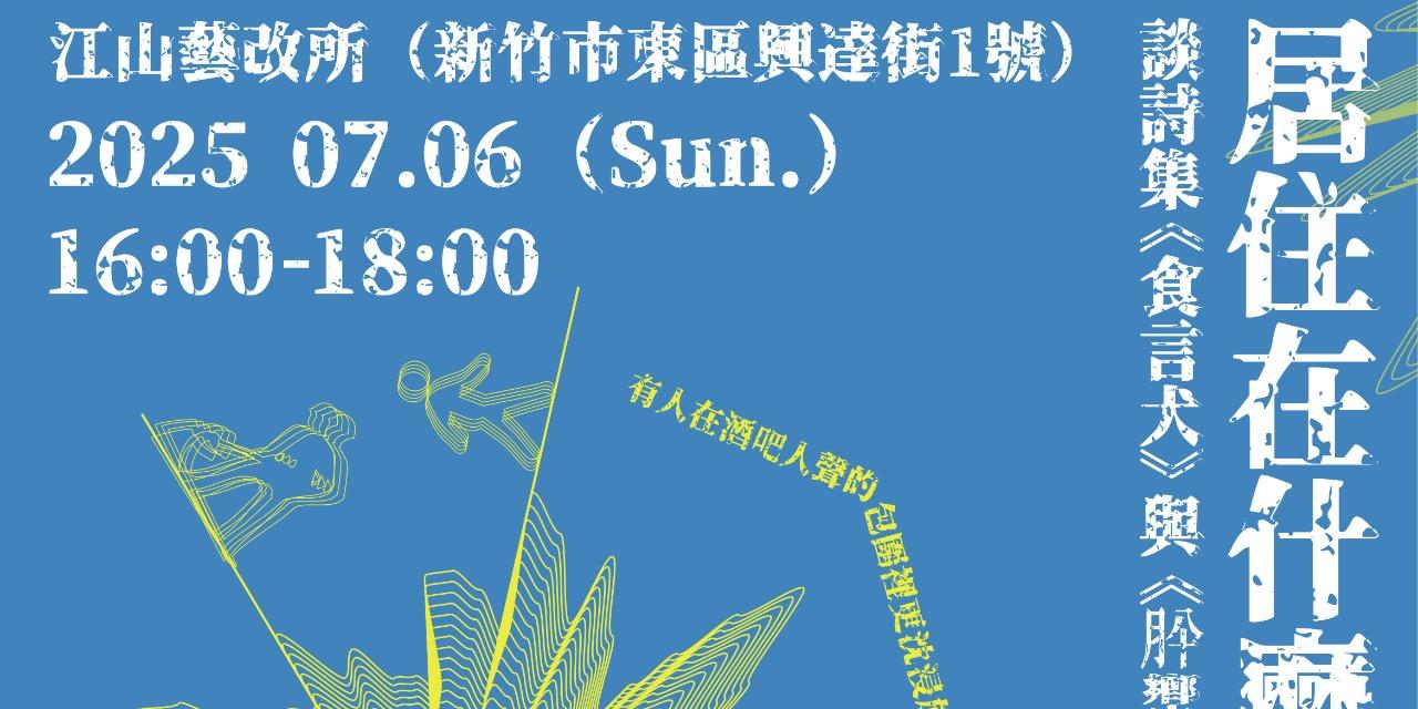 江山藝改所 JIANGSHAN ART CAFE 居住在什麼聲音：談詩集《食言犬》與《肸蠁》——扈嘉仁x楊雨樵