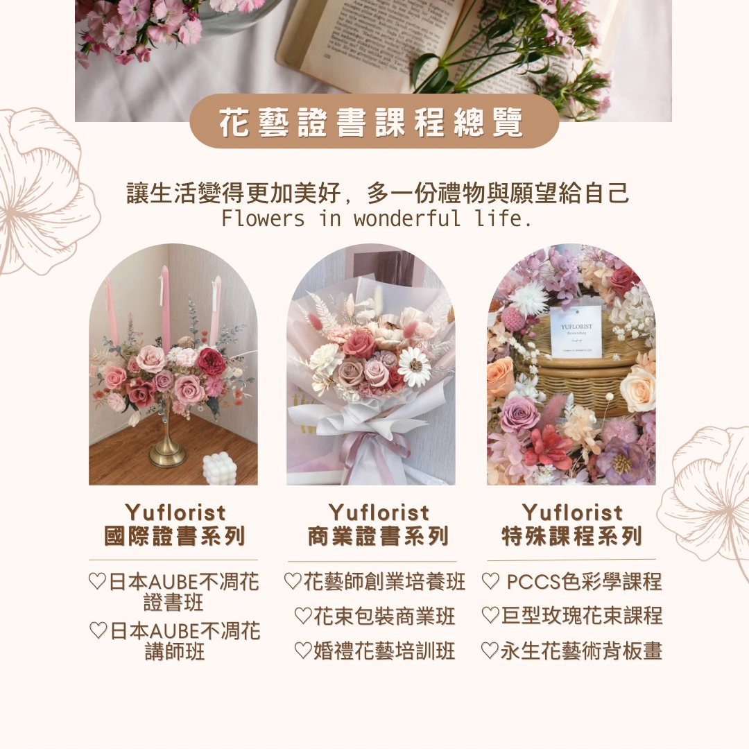 魚花島Yuflorist 花藝證書總覽(不含單堂體驗)