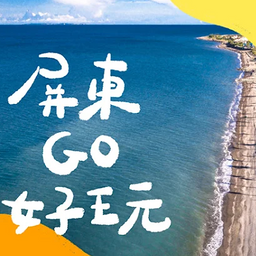 屏東GO好玩  APP（IOS）
