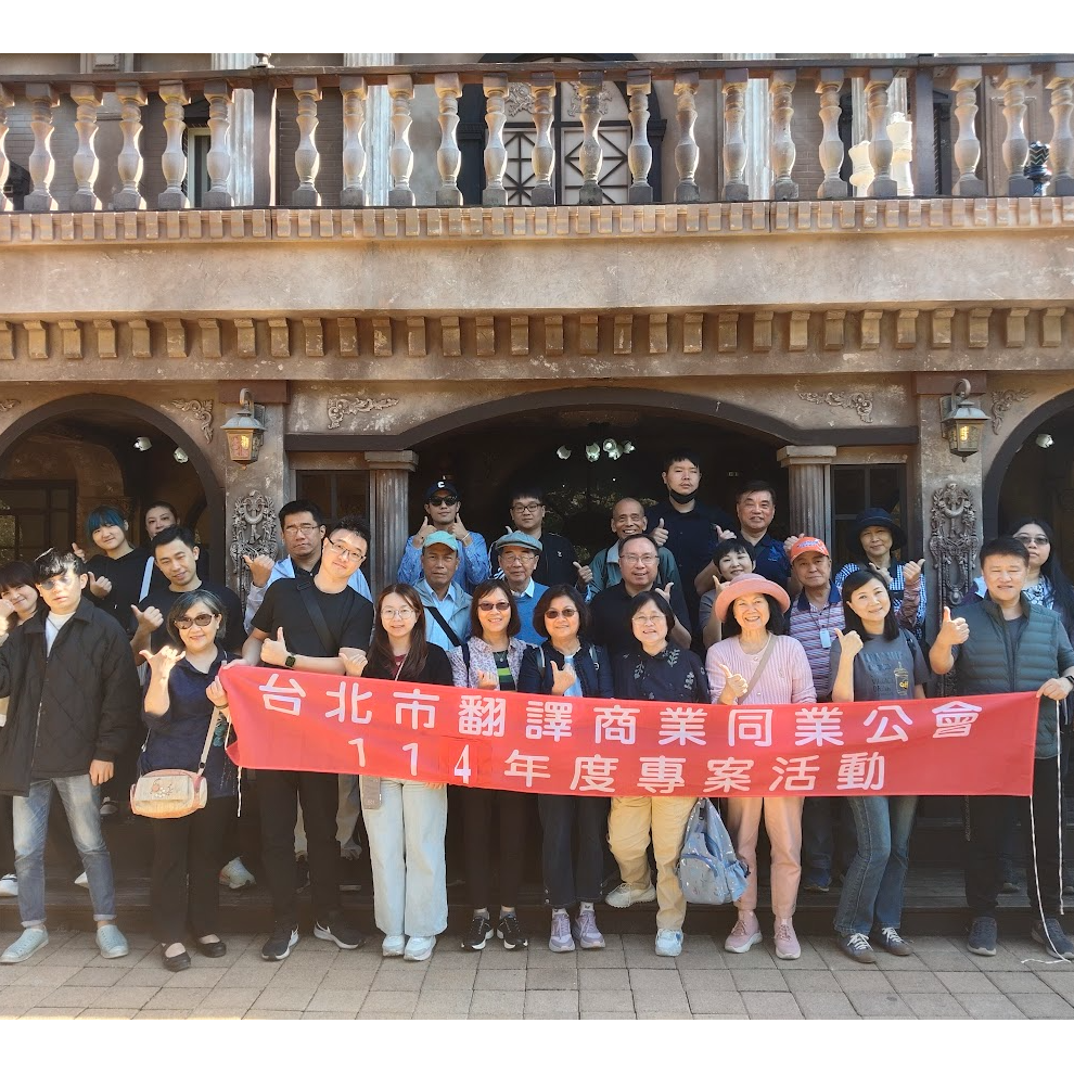 全台灣最大的翻譯商業組織