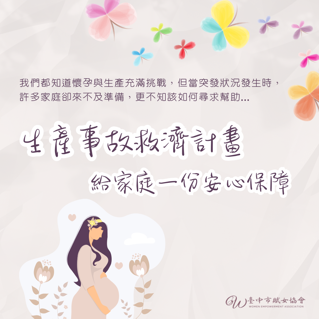 賦女力 生產事故救濟計畫