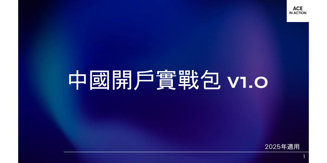 中國大陸內地開戶實戰包 v1.0