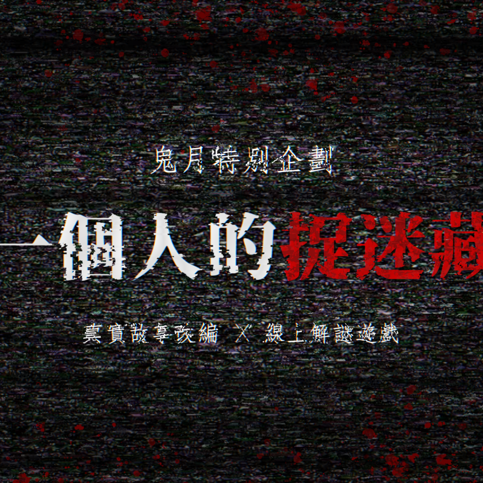 Popworld 一個人的捉迷藏