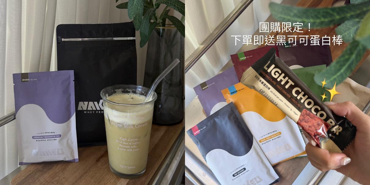 台中好媳婦Una的好物分享！ 「增肌減脂必備」最好喝最不甜的高蛋白！無代糖味，還添加益生菌✨有它輕鬆戒手搖杯！