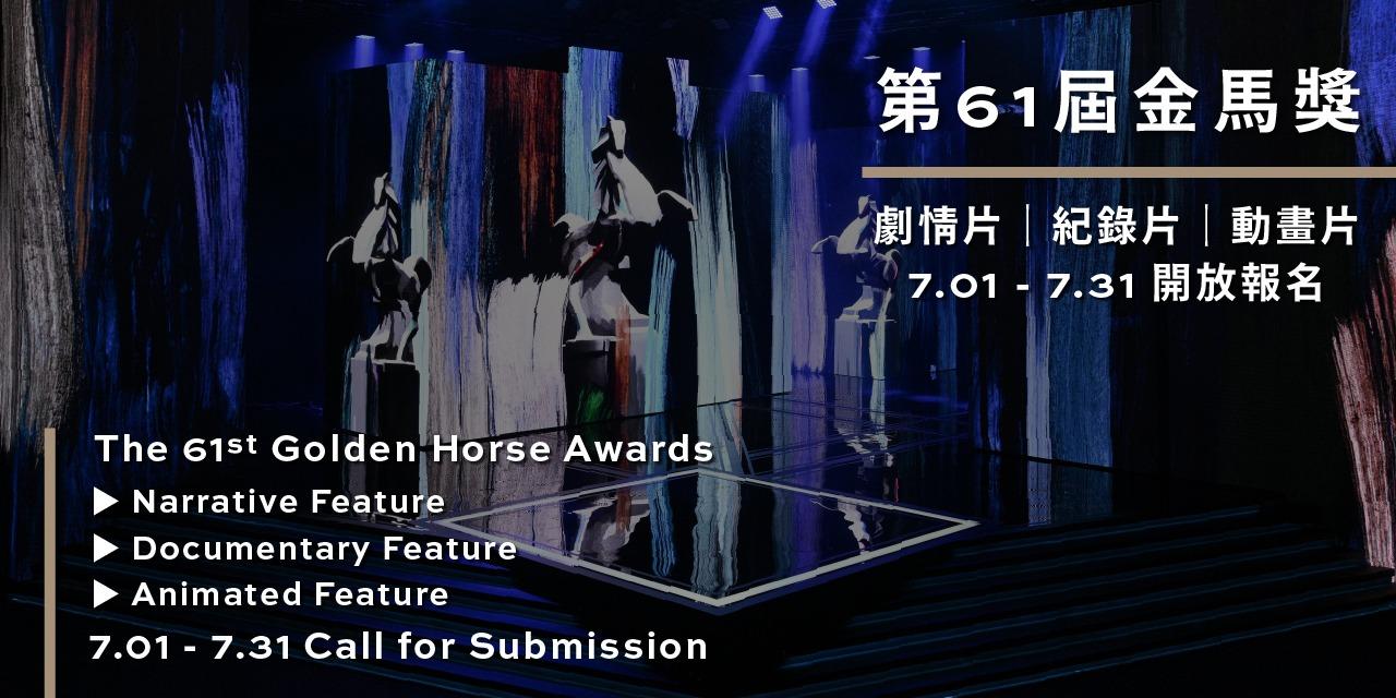 台北金馬影展 TGHFF 第61屆金馬獎劇情片、紀錄片、動畫片 開放報名