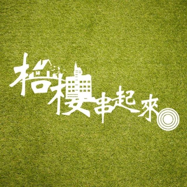 梧棲串起來