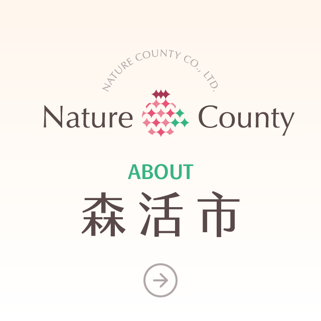 森活市・Nature County