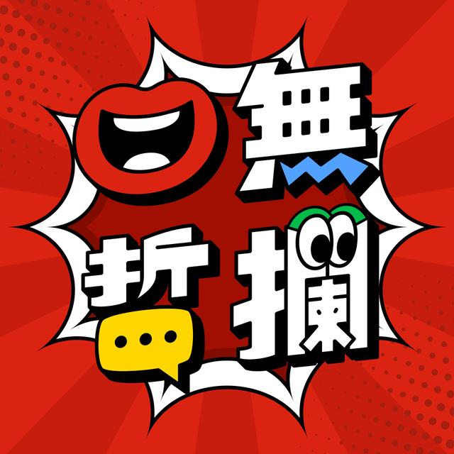 口無哲攔