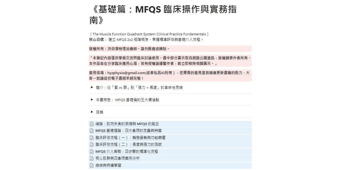 肌肉功能四象限系統 (MFQS)｜臨床決策雙書套裝
