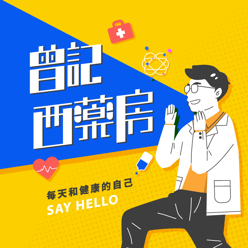 曾記西藥房