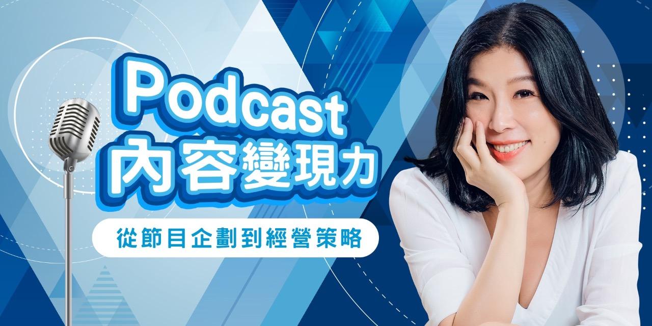 宛志蘋 Podcast ,聲音,線上課程